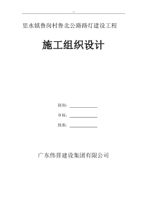 里水镇鲁岗村鲁北公路路灯建设工程施工组织