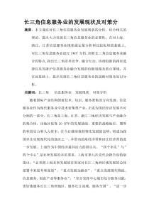 长三角信息服务业的发展现状及对策分