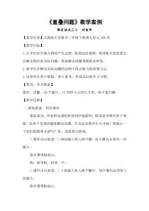 重叠问题教学案例刘丽华