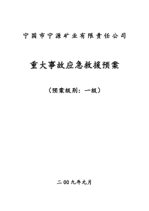 重大事故应急救援预案重大危险源评估和预案矿井救灾演习报告春节后恢复生产安全措施国庆节值班表