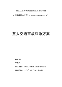 重大交通事故应急预案