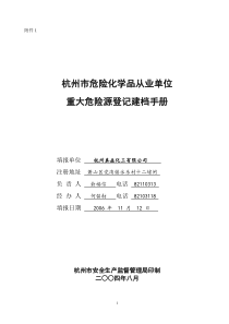 重大危险源建档手册