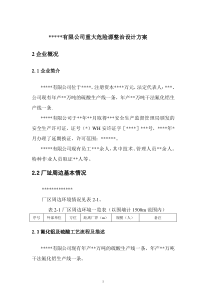 重大危险源整治设计方案MicrosoftWord文档