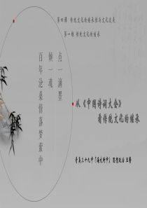 【课件设计】从《中国诗词大会》看传统文化的继承-思想政治-高中-王馨