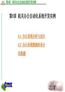 第5章 机关办公自动化系统开发实例