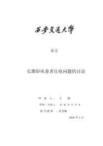 长期卧床患者压疮问题的讨论