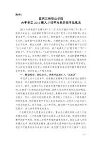 重庆三峡职业学院关于制定2011级人才培养方案的指导性意见