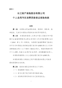 长江财产保险股份有限公司个人自用汽车消费贷款保证保险条款