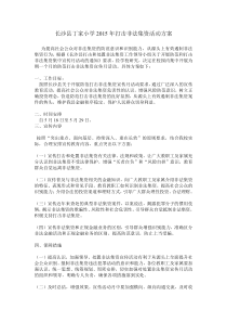 长沙县丁家小学2015年打击非法集资活动方案
