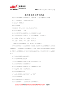 重庆事业单位考试试题