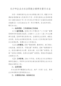 长沙市企业办社会职能分离移交暂行办法(长政办发37号文件1113)