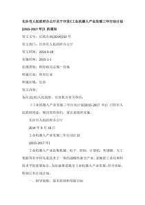 长沙市工业机器人产业发展三年行动计划