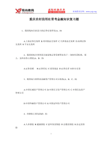重庆农村信用社常考金融知识复习题
