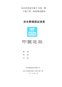 长沙市轨道交通5号线一期土建工程二标-安全管理保证体系