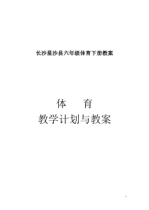 长沙星沙县六年级体育下册体育教案