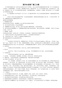 污水厂施工方案4530280643