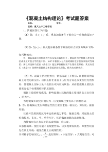 重庆大学混凝土结构理论考试题1