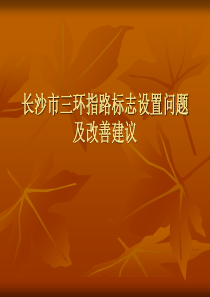长沙市三环指路标志设置问题及改善建议.
