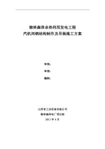 汽机房钢结构施工方案