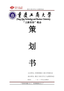重庆工商大学义工志愿者协会“义路有你”十周年庆典活动策划书