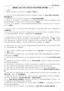 重庆市2012年5月建筑施工企业三类人员安全生产知识考核复习参考题(多项判断已整理)