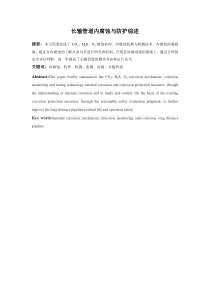 长输管道内腐蚀与防护综述