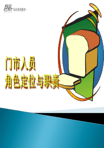 门市人员角色定位.