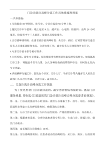 门急诊就诊高峰分流工作具体措施和预2