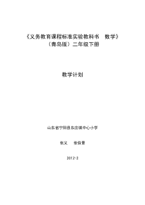 青岛版数学二年级下册教学计划
