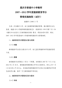 重庆市中小学教师2007-2012学年继续教育学分管理办法
