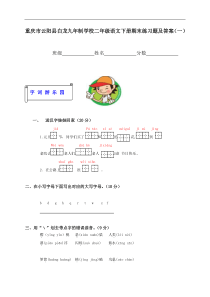 重庆市云阳县白龙九年制学校二年级语文下册期末练习题及答案(一)