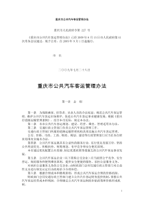 重庆市公共汽车客运管理办法