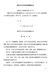 重庆市公共汽车客运管理办法[1]