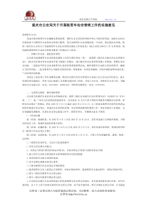 重庆市公安局关于开展租赁车治安管理工作的实施意见-地方司法规范