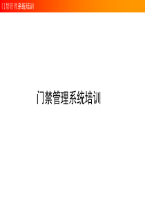 门禁技术基础知识
