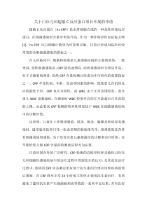门诊儿科超敏C反应蛋白项目开展的申请