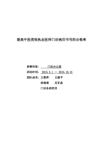 门诊办公室+提高中医类别执业医师门诊病历书写的合格率