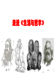 政治必修四第一课《美好生活的向导》