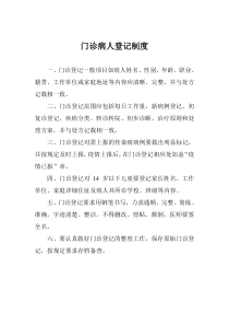 门诊病人登记制度