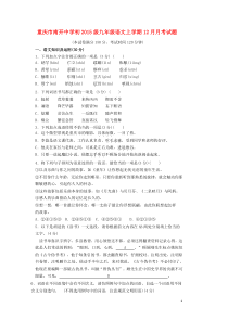 重庆市南开中学初2015级九年级语文上学期12月月考试题(无答案)