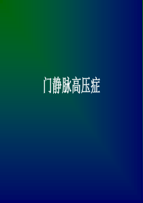 门静脉高压症本科课件ppt1