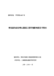 青岛蓝色硅谷崂山隧道工程环境影响报告书简本