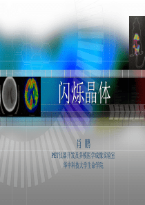 闪烁晶体课件R1.