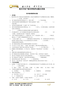 重庆市客户服务管理师试题及答案