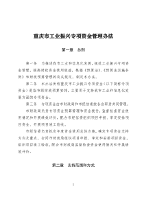 重庆市工业振兴专项资金管理办法(渝财企【2013】391)