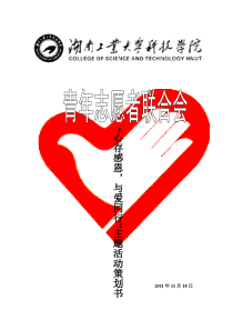 青年志愿者感恩节目活动策划书