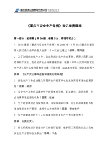 重庆市安全生产条例竞赛试题