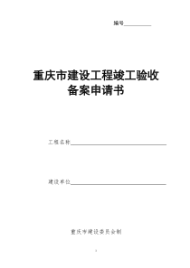 重庆市建设工程竣工验收备案申请书