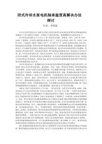 闭式冷却水泵电机轴承温度高解决办法