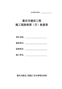 重庆市建设工程施工现场每周(月)检查表